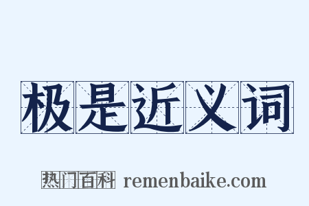 极是近义词是什么意思的图片